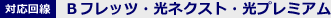 対応回線：Bフレッツ・光ネクスト・光プレミアム