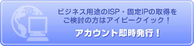 固定IP即時発行