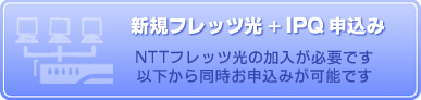 フレッツ確認・申込み