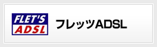 フレッツADSL