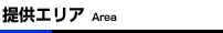提供エリア Area