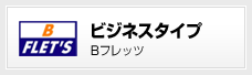 ビジネスタイプ Bフレッツ