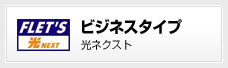 ビジネスタイプ 光ネクスト