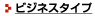 ビジネスタイプ