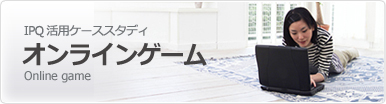 固定IP ケーススタディ オンラインゲーム
