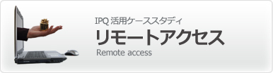 固定IP ケーススタディ リモートアクセス