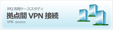 固定IP ケーススタディ 拠点間VPN接続