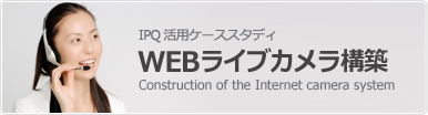 固定IP ケーススタディ WEBカメラ（インターネットカメラ）